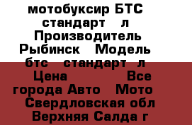 мотобуксир БТС500 стандарт 15л. › Производитель ­ Рыбинск › Модель ­ ,бтс500стандарт15л. › Цена ­ 86 000 - Все города Авто » Мото   . Свердловская обл.,Верхняя Салда г.